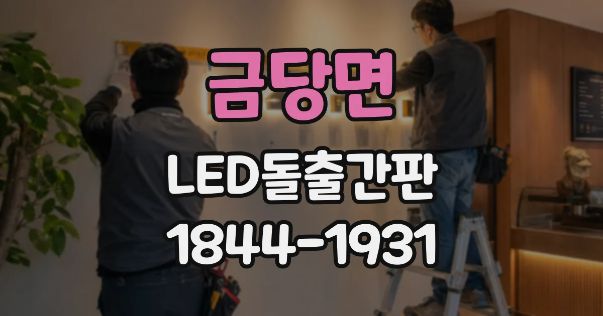 금당면 LED돌출간판
