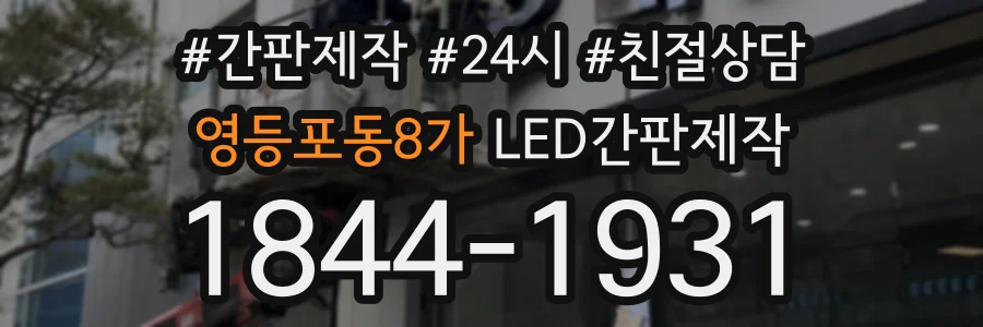 영등포동8가 LED간판제작 상담 전화 1844-1931
