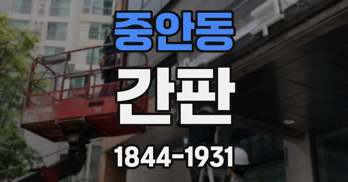 중안동 간판