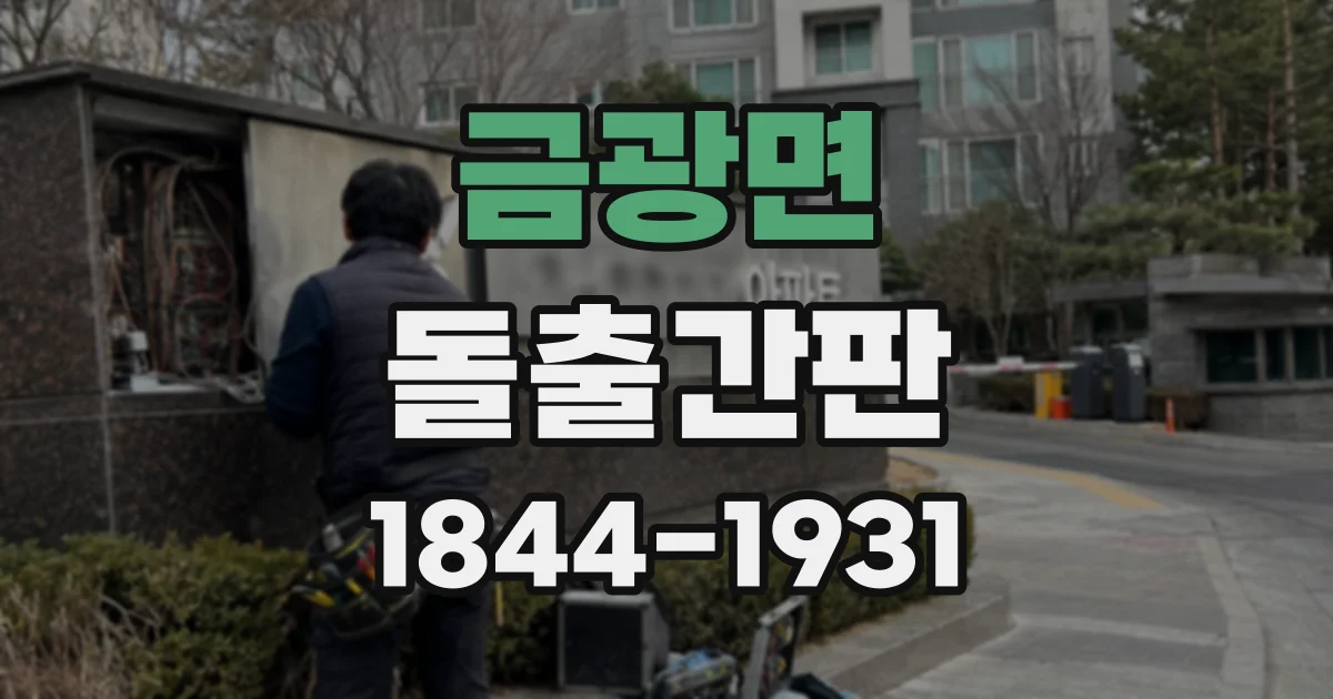 금광면 돌출간판