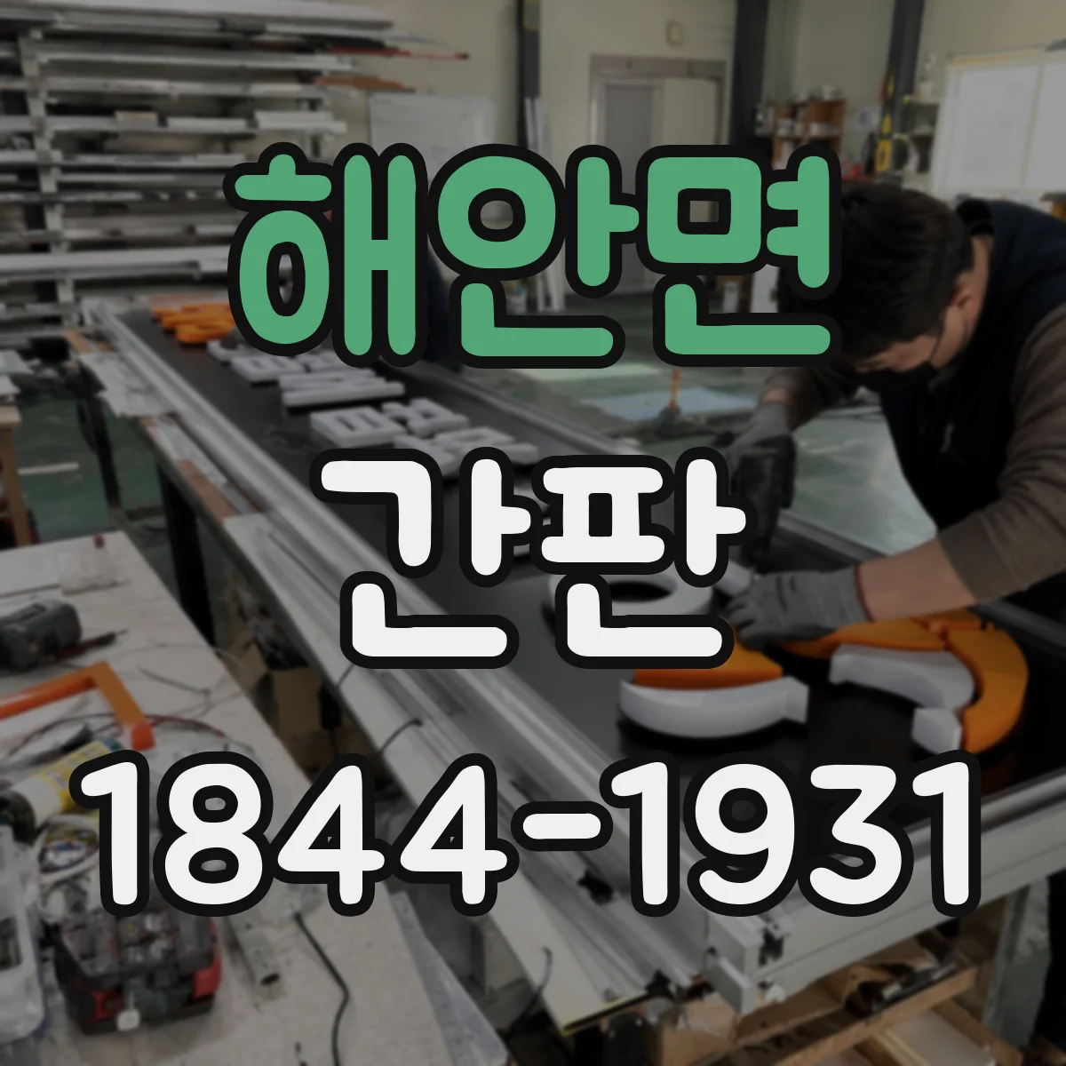 해안면 간판