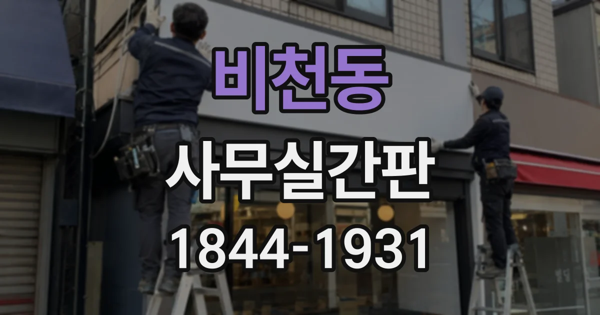 비천동 사무실간판