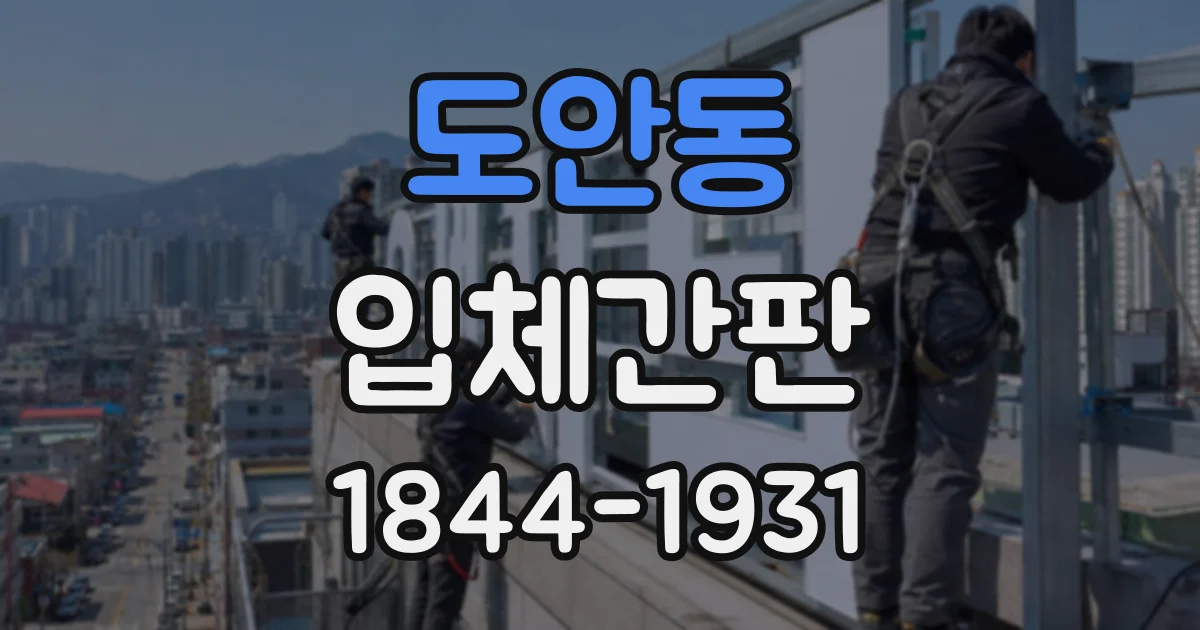 도안동 입체간판