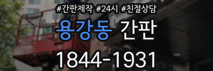 용강동 간판
