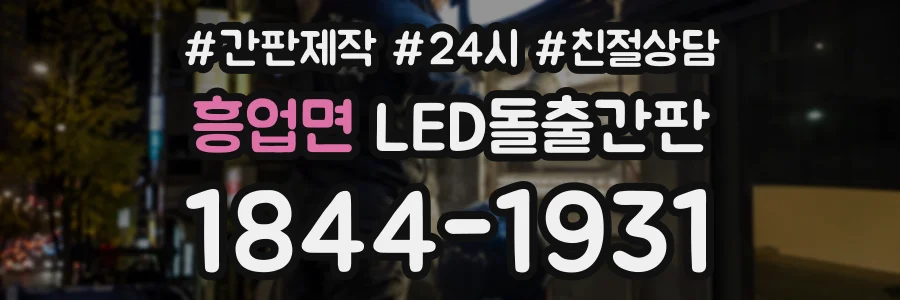 흥업면 LED돌출간판 상담 전화 1844-1931