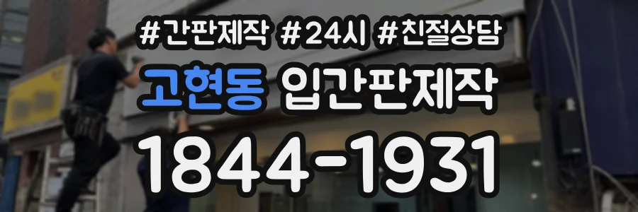고현동 입간판제작 상담 전화 1844-1931