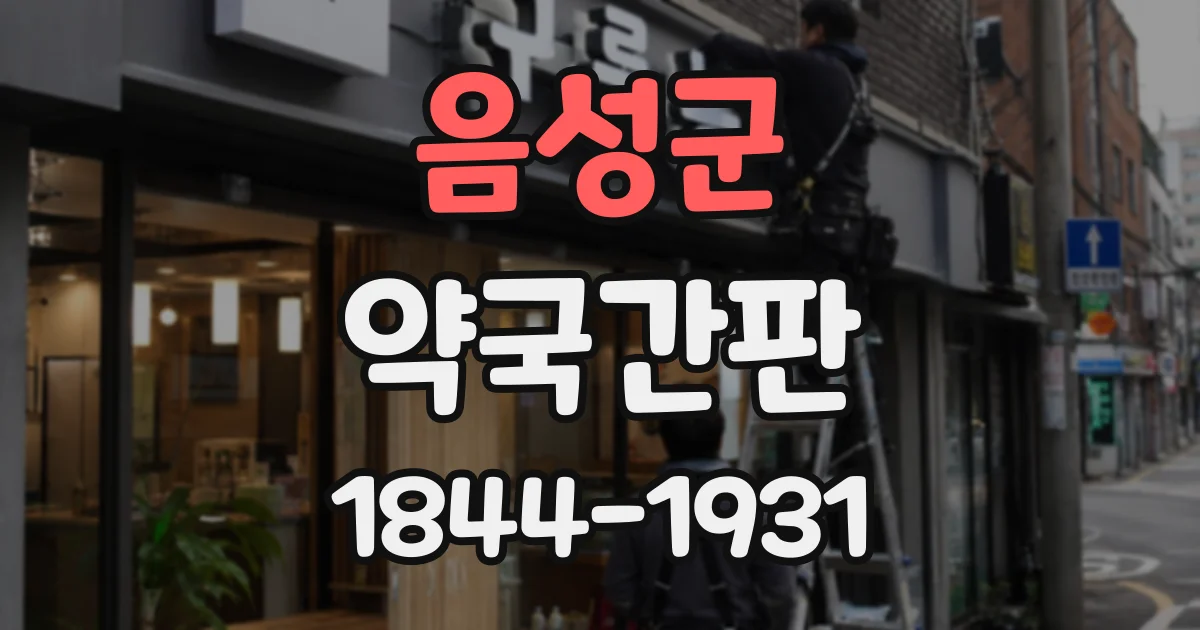 음성군 약국간판