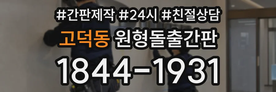 고덕동 원형돌출간판 상담 전화 1844-1931