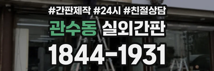 관수동 실외간판 상담 전화 1844-1931