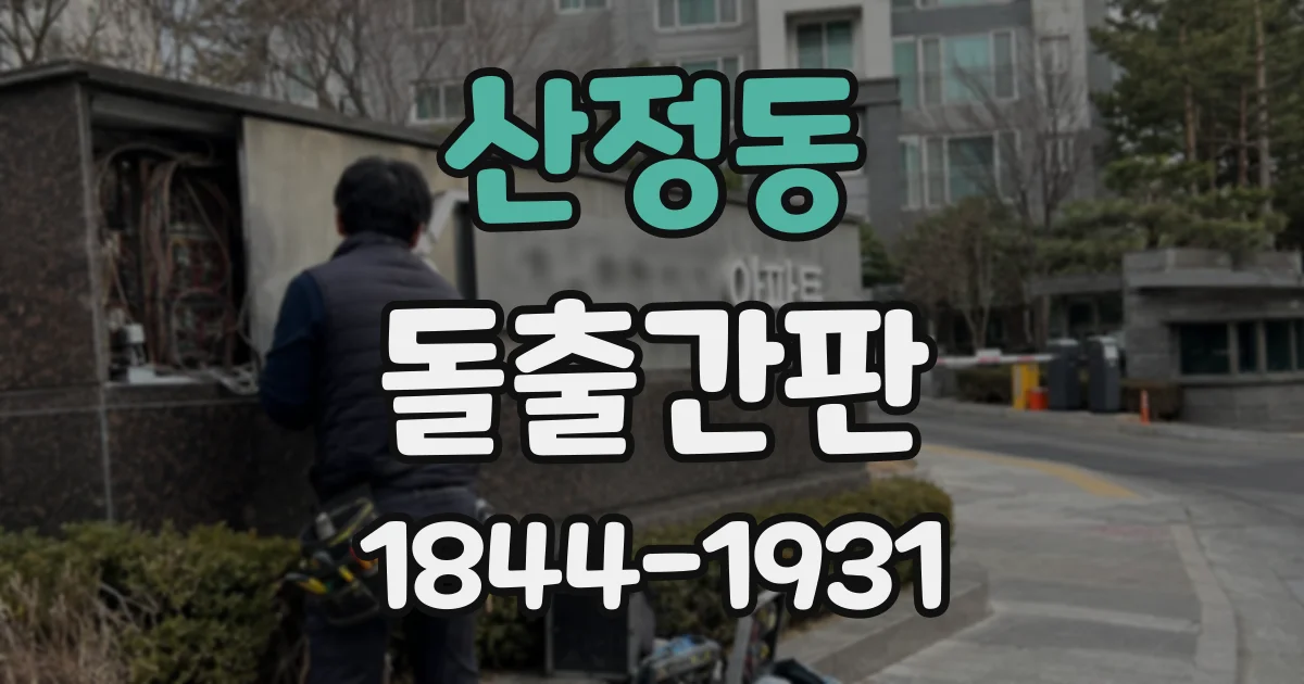 산정동 돌출간판