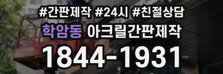 학암동 아크릴간판제작 상담 전화 1844-1931