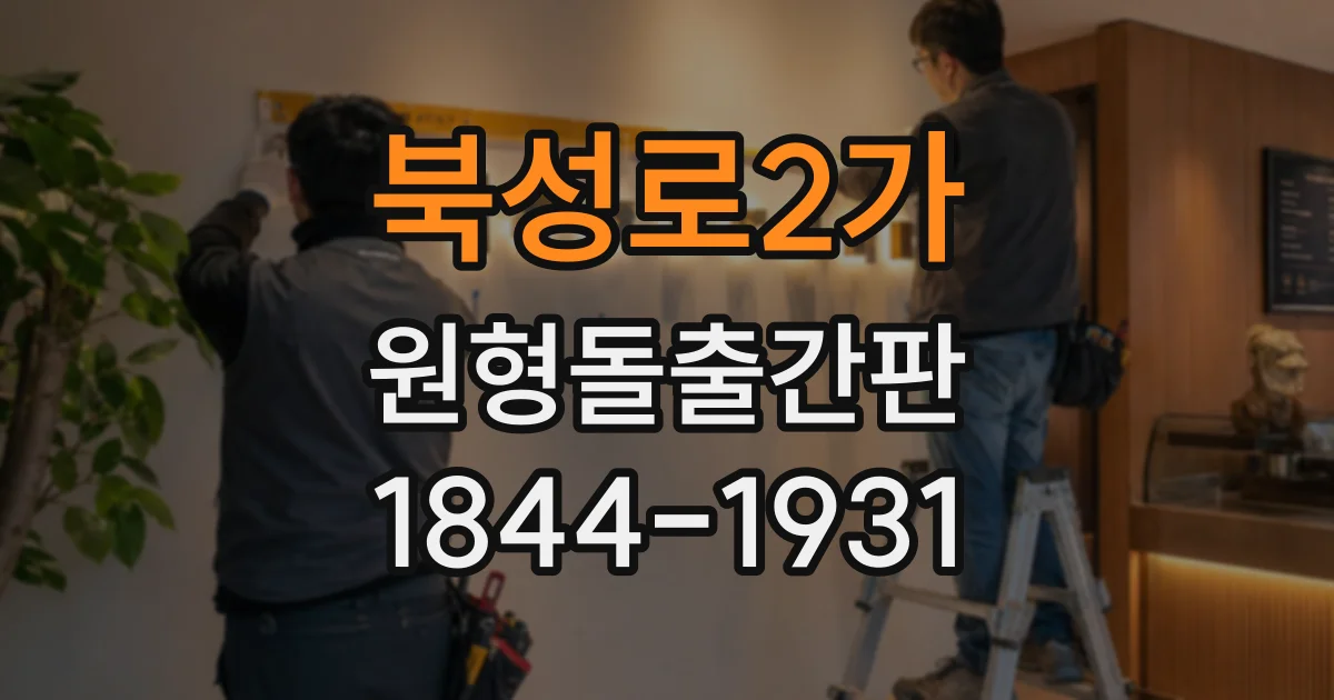 북성로2가 원형돌출간판