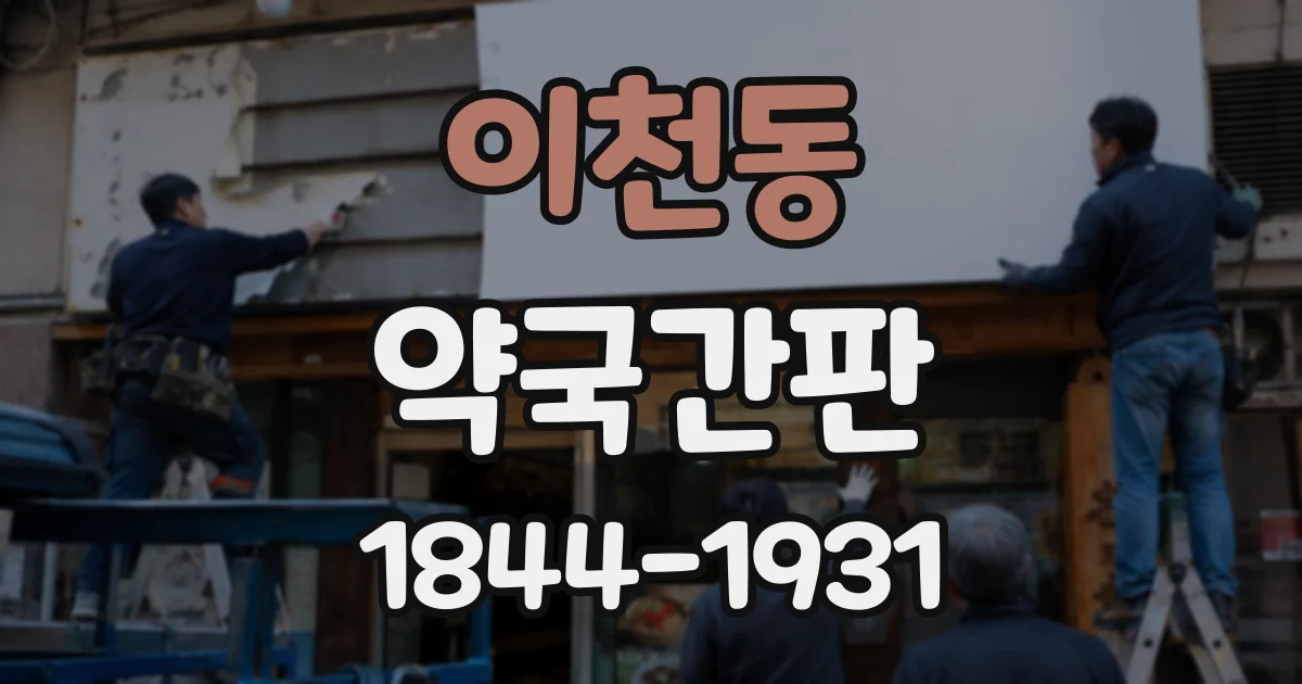 이천동 약국간판