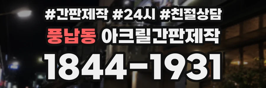 풍납동 아크릴간판제작 상담 전화 1844-1931