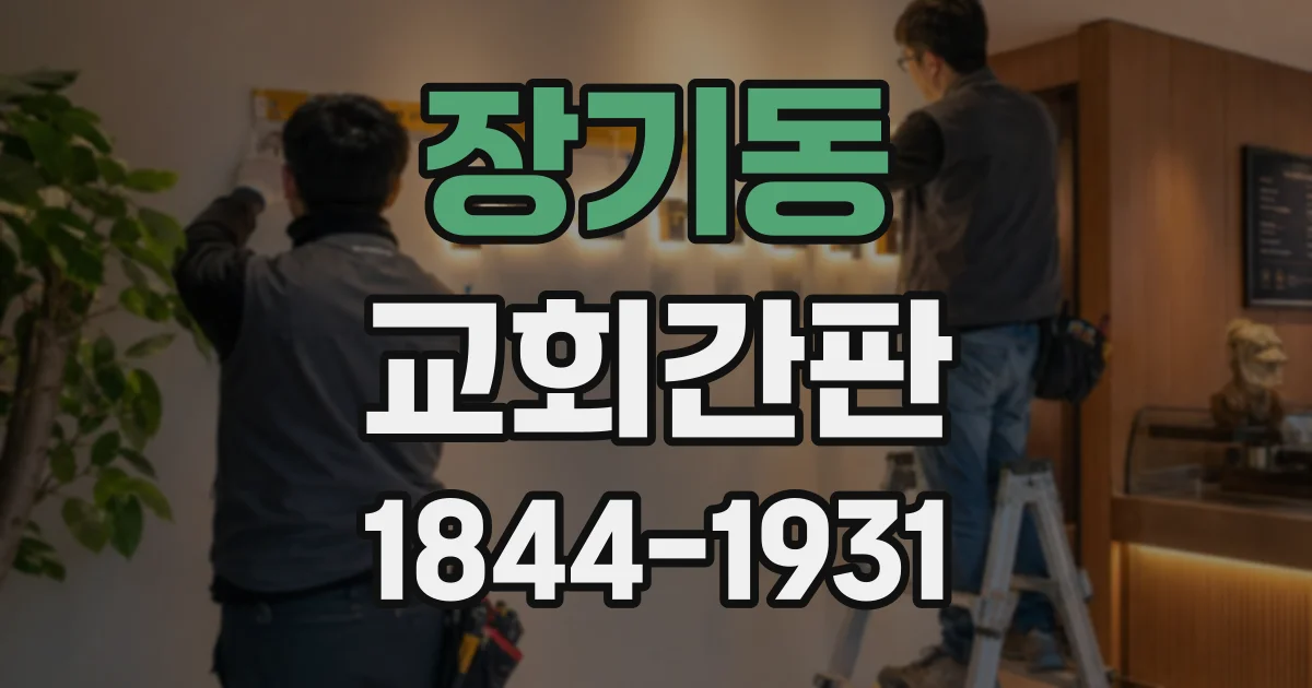 장기동 교회간판