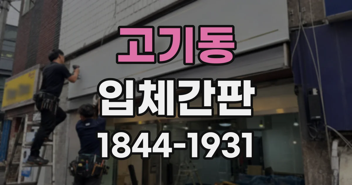 고기동 입체간판
