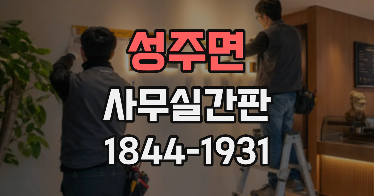 성주면 사무실간판