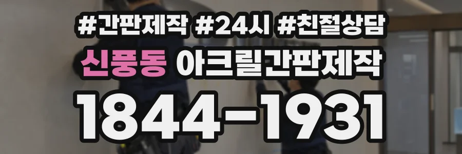 신풍동 아크릴간판제작 상담 전화 1844-1931