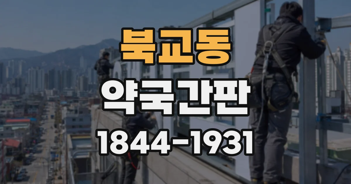 북교동 약국간판