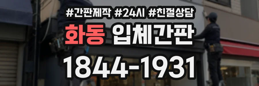 화동 입체간판 상담 전화 1844-1931