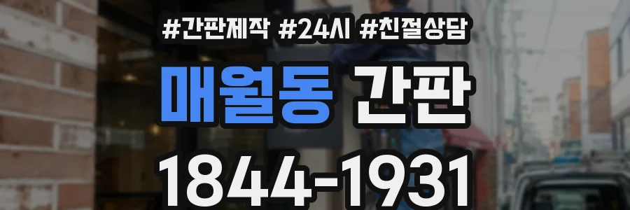 매월동 간판