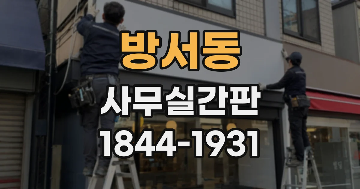 방서동 사무실간판