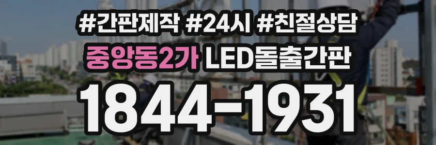 중앙동2가 LED돌출간판 상담 전화 1844-1931