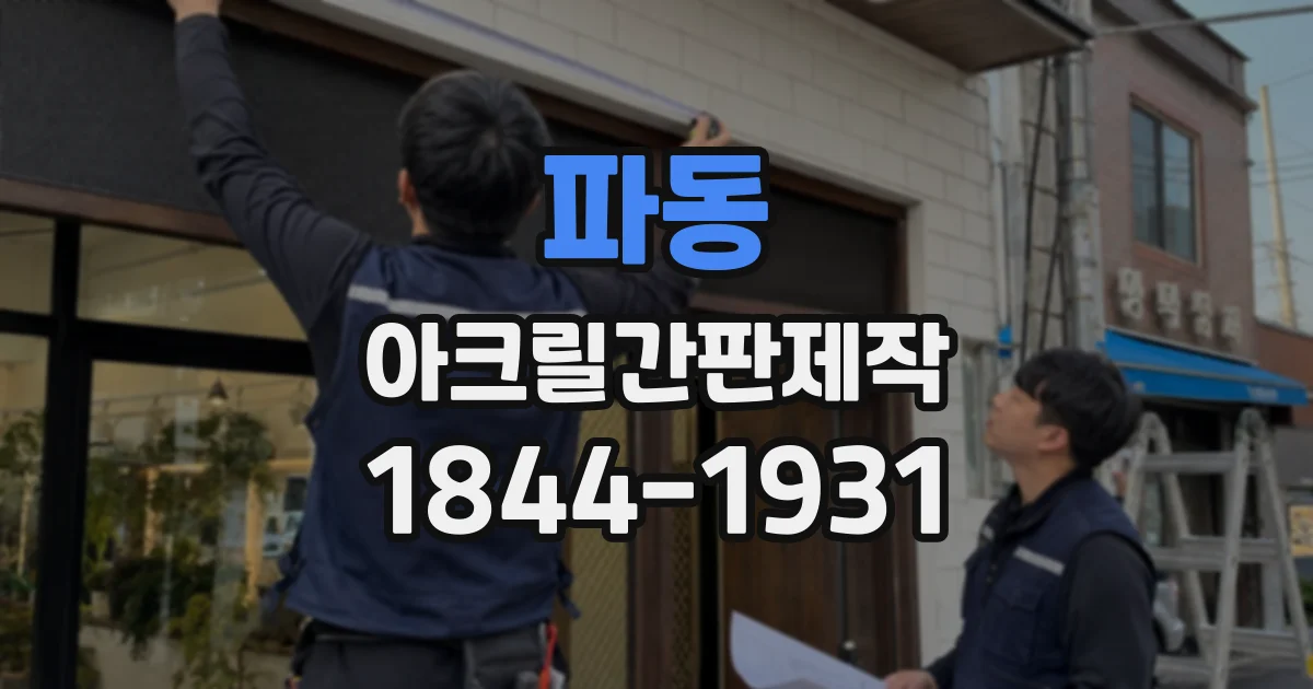 파동 아크릴간판제작