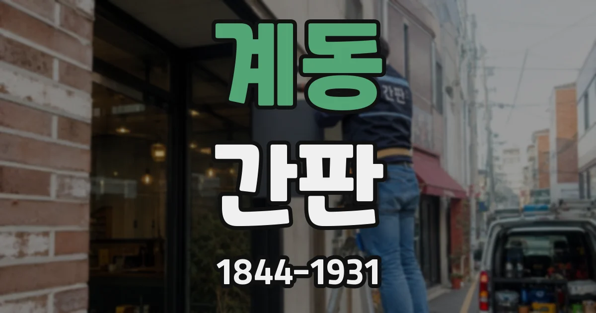 계동 간판