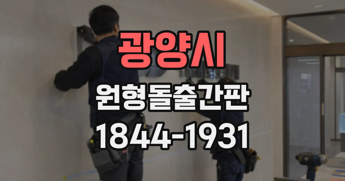 광양시 원형돌출간판