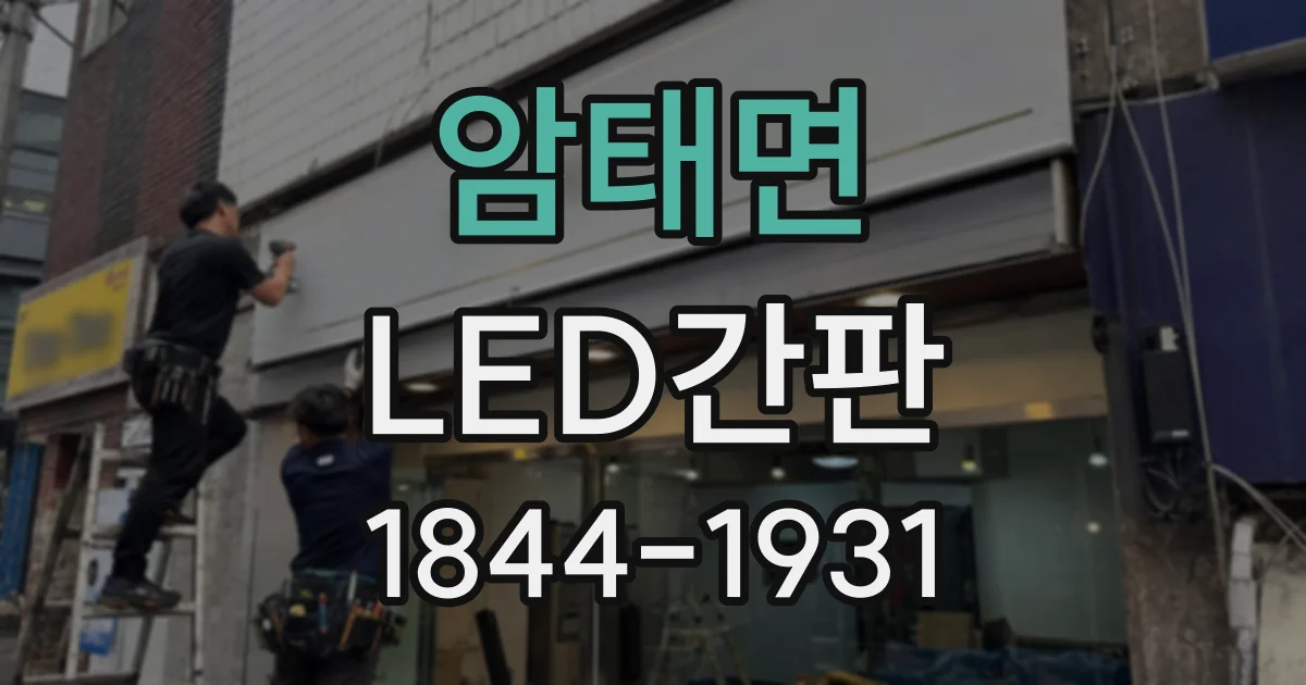 암태면 LED간판