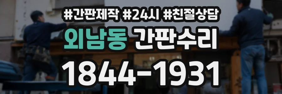 외남동 간판수리 상담 전화 1844-1931