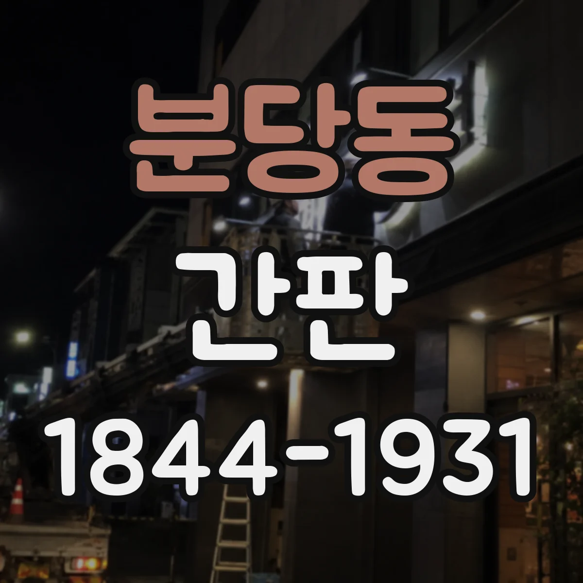 분당동 간판