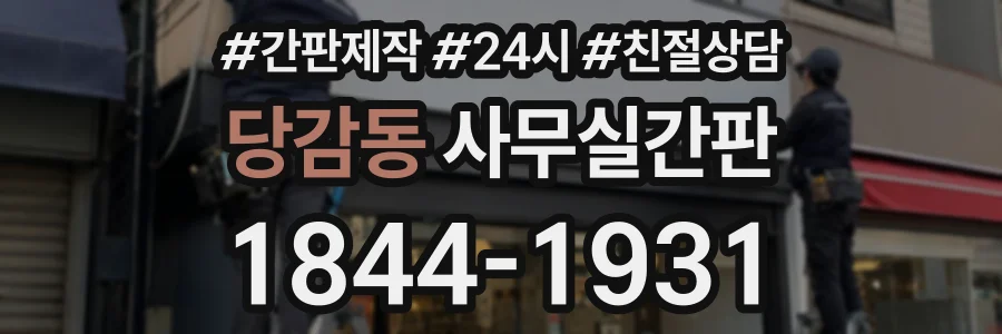 당감동 사무실간판 상담 전화 1844-1931
