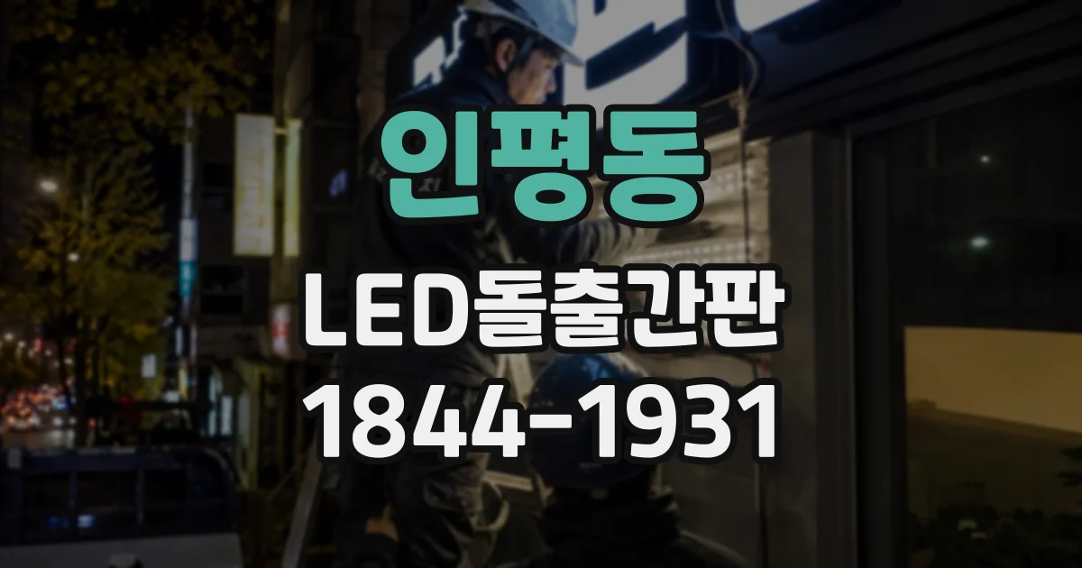 인평동 LED돌출간판