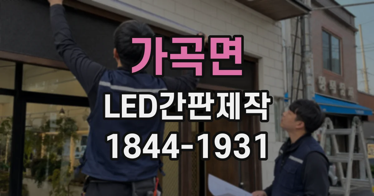 가곡면 LED간판제작