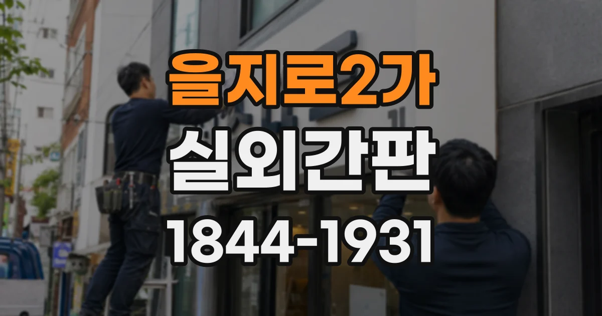 을지로2가 실외간판 업종별 매장 분위기에 맞는 형태 고르기