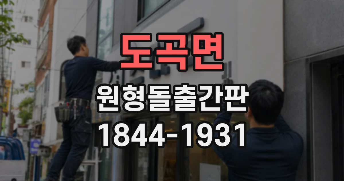 도곡면 원형돌출간판