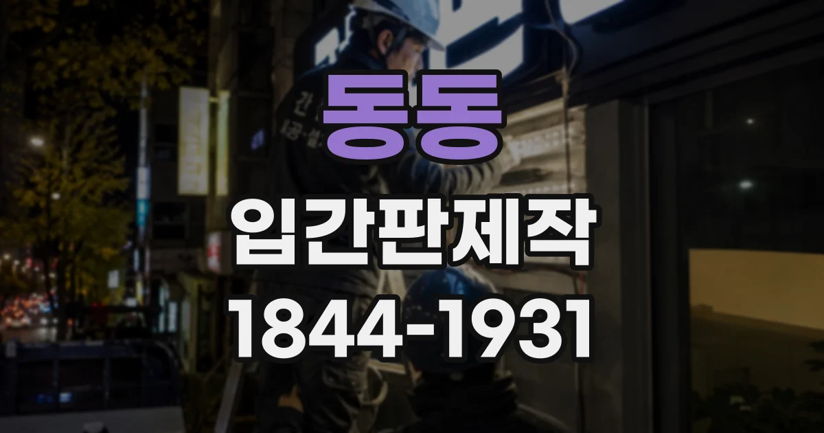 동동 입간판제작