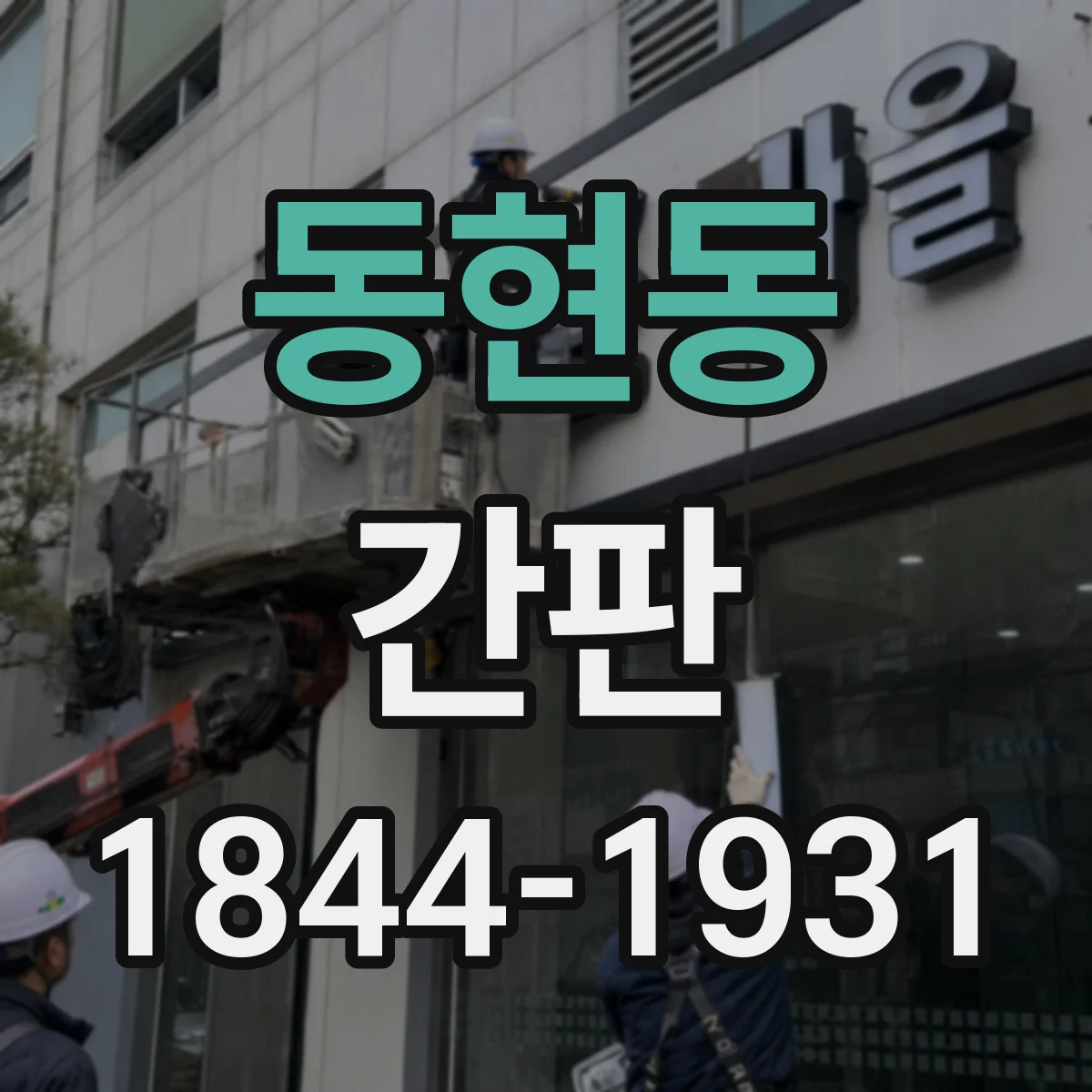 동현동 간판