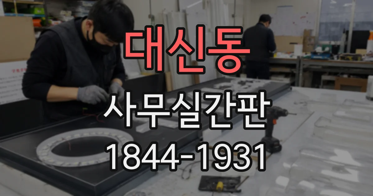 대신동 사무실간판