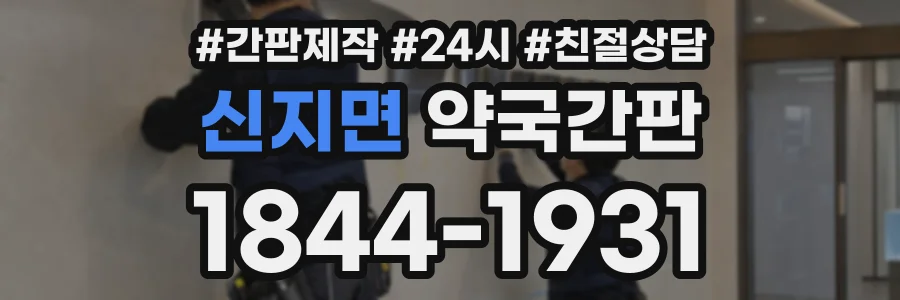신지면 약국간판 상담 전화 1844-1931