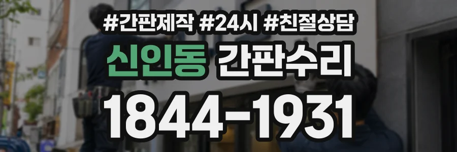신인동 간판수리 상담 전화 1844-1931