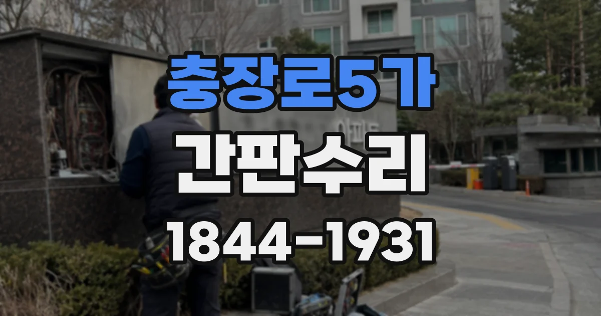 충장로5가 간판수리