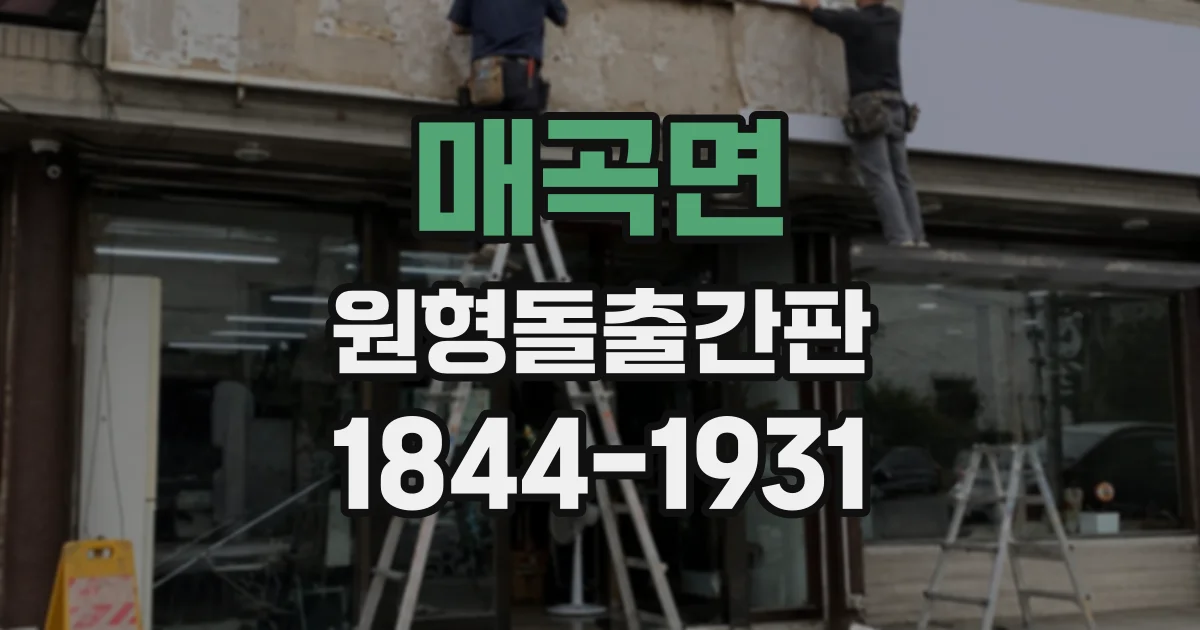 매곡면 원형돌출간판