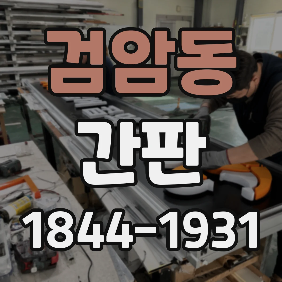 검암동 간판