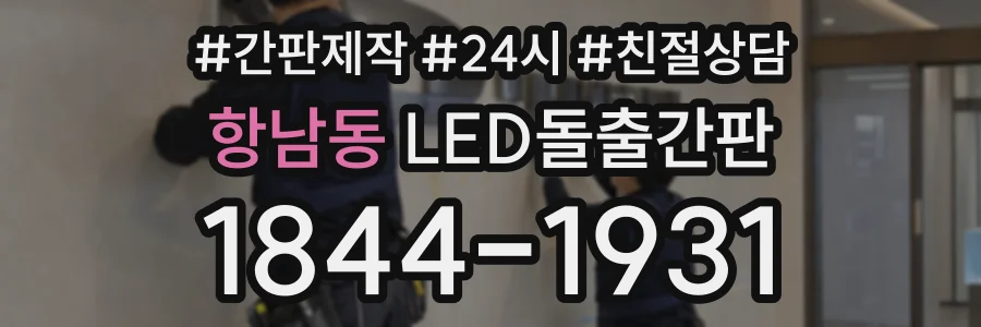 항남동 LED돌출간판 상담 전화 1844-1931