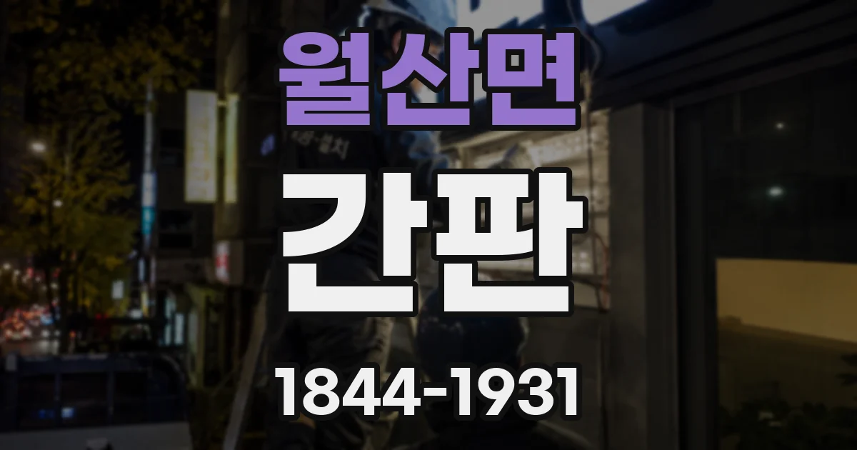월산면 간판