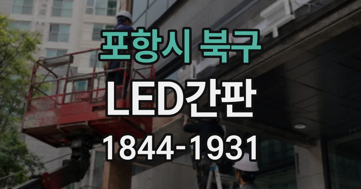 포항시 북구 LED간판