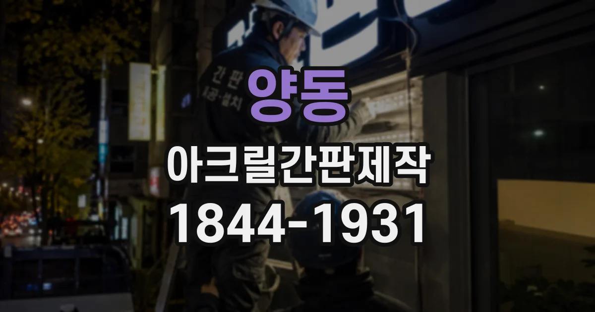 양동 아크릴간판제작